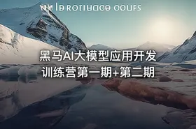 黑马AI大模型应用开发训练营第一期+第二期