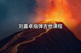 刘嘉卓指弹吉他课程