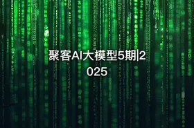 聚客AI大模型5期|2025