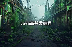 Java高并发编程