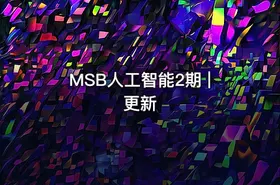 MSB人工智能2期 | 更新 - getfromcode