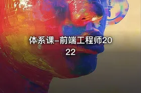 体系课-前端工程师2022