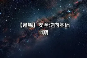 【易锦】安全逆向基础 11期