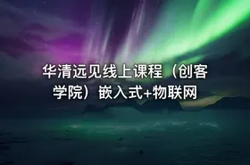 华清远见线上课程（创客学院）嵌入式+物联网