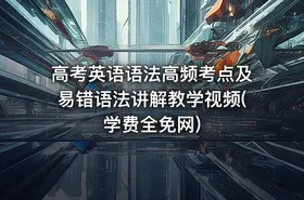 高考英语语法高频考点及易错语法讲解教学视频(学费全免网)