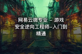 网易云微专业 - 游戏安全逆向工程师-入门到精通 - getfromcode