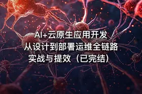AI+云原生应用开发 从设计到部署运维全链路实战与提效（已完结）