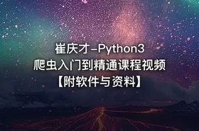 崔庆才-Python3爬虫入门到精通课程视频【附软件与资料】 - getfromcode