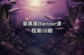 葵黑黑Blender课程第08期