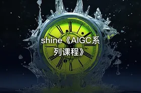 shine《AIGC系列课程》 - getfromcode