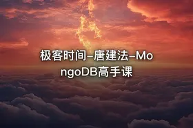 极客时间-唐建法-MongoDB高手课