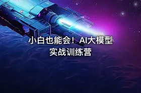 小白也能会！AI大模型实战训练营