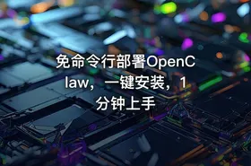 免命令行部署OpenClaw，一键安装，1 分钟上手