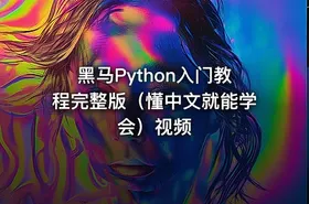 黑马Python入门教程完整版（懂中文就能学会）视频