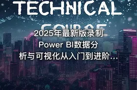 2025年最新版录制 Power BI数据分析与可视化从入门到进阶全套系统化训练营（完结）