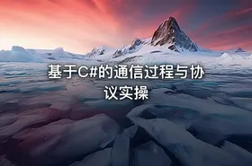 基于C#的通信过程与协议实操