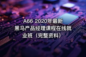 A66 2020年最新黑马产品经理课程在线就业班（完整资料）
