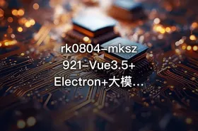 mksz921-Vue3.5+Electron+大模型 跨平台AI桌面聊天应用实战【VIP】