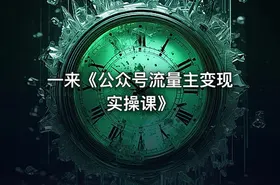 一来《公众号流量主变现实操课》 - getfromcode