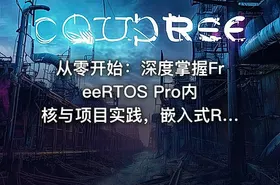 从零开始：深度掌握FreeRTOS Pro内核与项目实践，嵌入式RTOS系统开发全栈指南