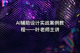 AI辅助设计实战案例教程——叶老师主讲