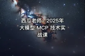 西瓜老师- 2025年大模型 MCP 技术实战课 - getfromcode