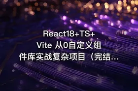React18+TS+Vite 从0自定义组件库实战复杂项目（完结） - getfromcode