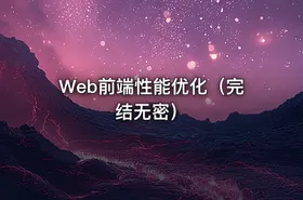 Web前端性能优化（完结无密）