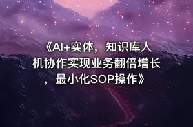 《Al+实体，知识库人机协作实现业务翻倍增长，最小化SOP操作》 - getfromcode