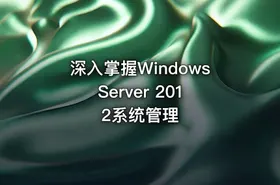 深入掌握Windows Server 2012系统管理 - getfromcode