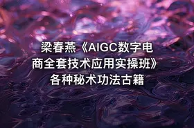 梁春燕《AIGC数字电商全套技术应用实操班》 各种秘术功法古籍