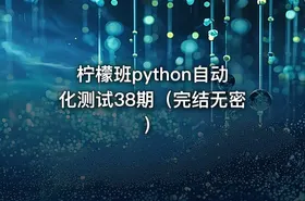 柠檬班python自动化测试38期（完结无密）