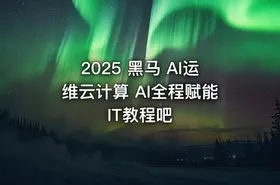 2025 黑马 AI运维云计算 AI全程赋能 IT教程吧 - getfromcode