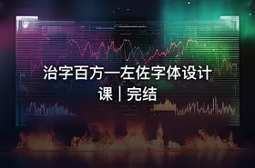 治字百方—左佐字体设计课 | 完结