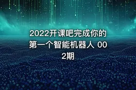 2022开课吧完成你的第一个智能机器人 002期