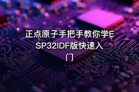 正点原子手把手教你学ESP32IDF版快速入门