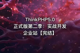 ThinkPHP5.0正式版第二季：实战开发企业站【完结】