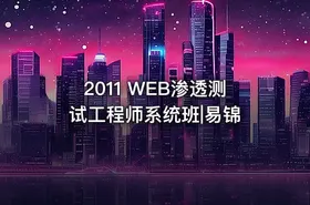 2011 WEB渗透测试工程师系统班|易锦
