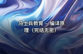 马士兵教育 - 编译原理（完结无密） - getfromcode