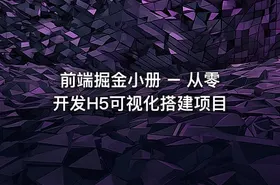 前端掘金小册 – 从零开发H5可视化搭建项目
