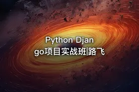 Python Django项目实战班|路飞