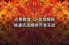 点乘教育-Qt音视频网络通讯流媒体开发实战