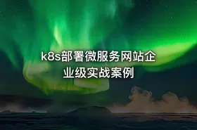 k8s部署微服务网站企业级实战案例