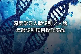 深度学习人脸识别之人脸年龄识别项目操作实战