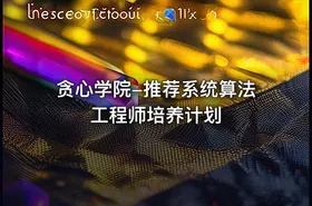 贪心学院-推荐系统算法工程师培养计划