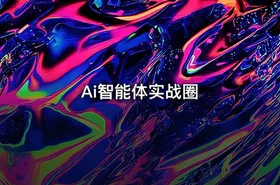 Ai智能体实战圈