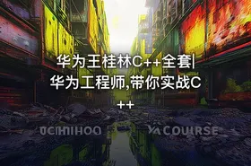 华为王桂林C++全套|华为工程师,带你实战C++