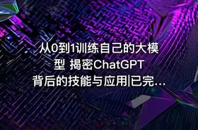 从0到1训练自己的大模型 揭密ChatGPT背后的技能与应用|已完结