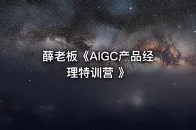 薛老板《AIGC产品经理特训营 》 - getfromcode