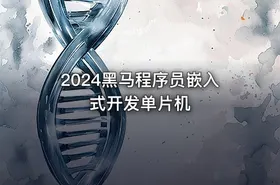 2024黑马程序员嵌入式开发单片机